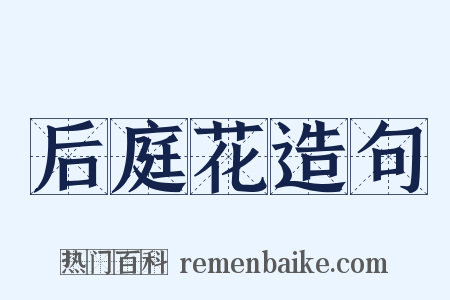 后庭花造句是什么意思的图片